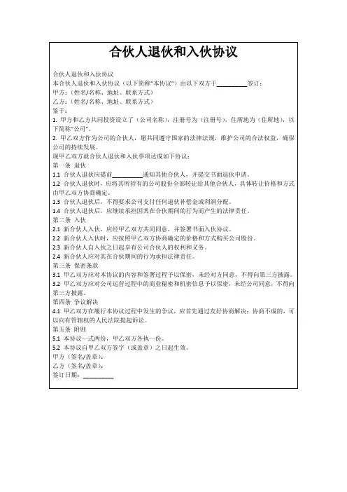 合伙人退伙和入伙协议