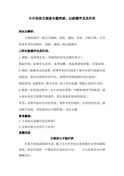 小升初语文阅读专题突破-  记叙顺序及其作用  训练题(含答案)人教统编版 教师版
