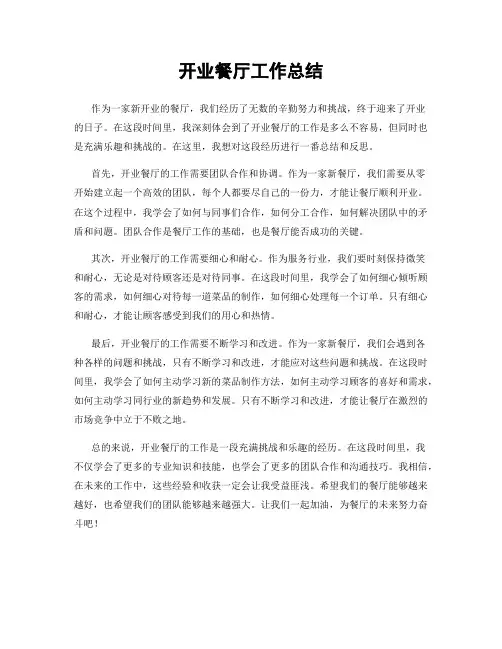 开业餐厅工作总结