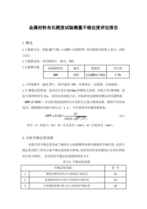 布氏硬度试验测量不确定度评定报告