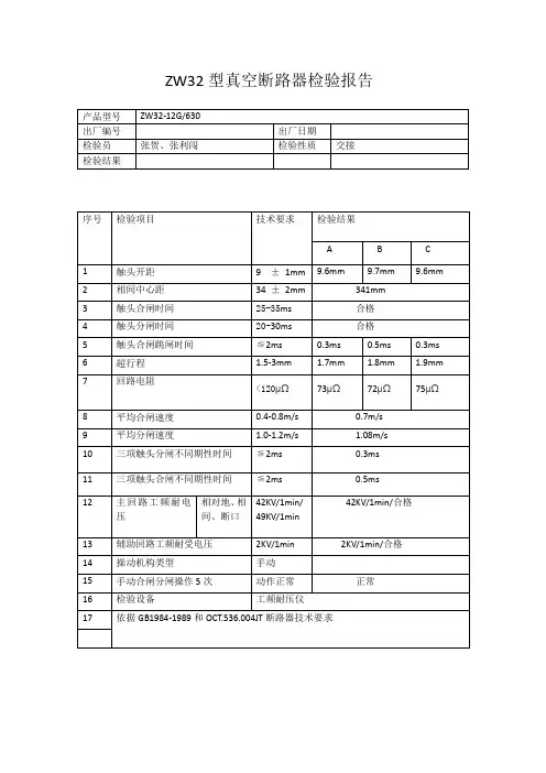 ZW32型真空断路器检验报告