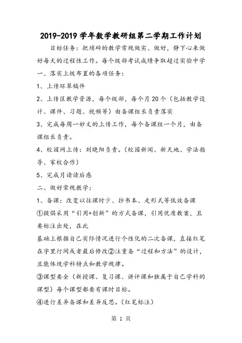 数学教研组第二学期工作计划