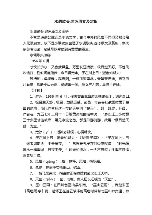 水调歌头.游泳原文及赏析