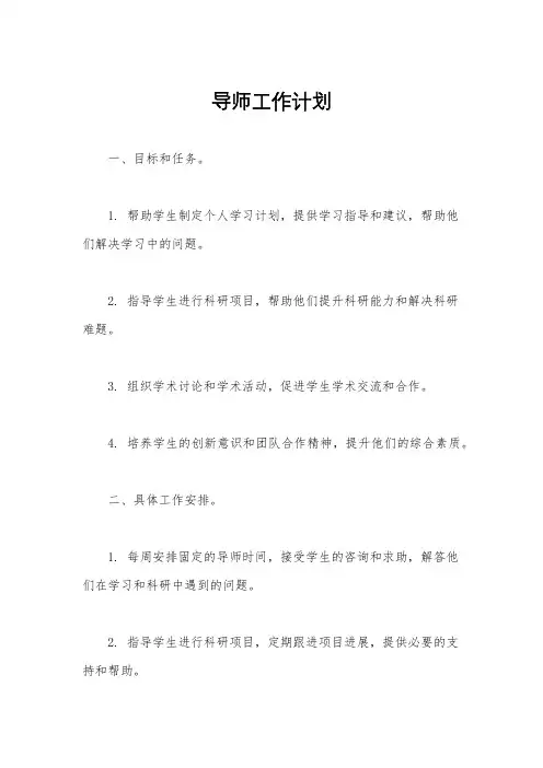 导师工作计划