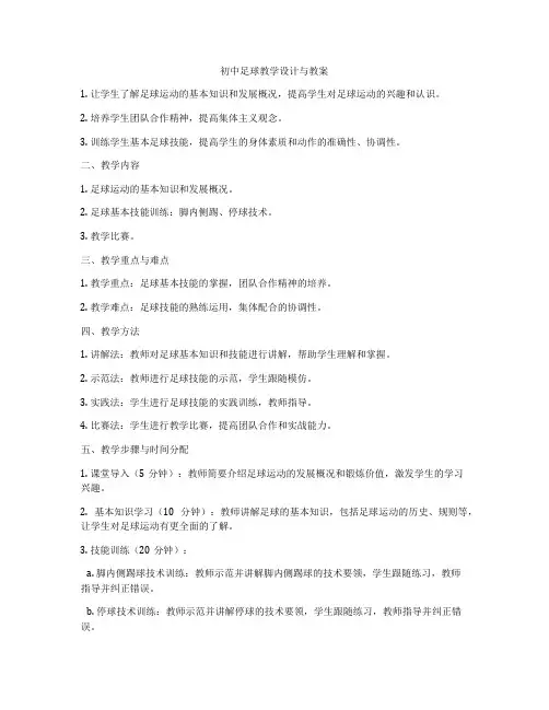 初中足球教学设计与教案