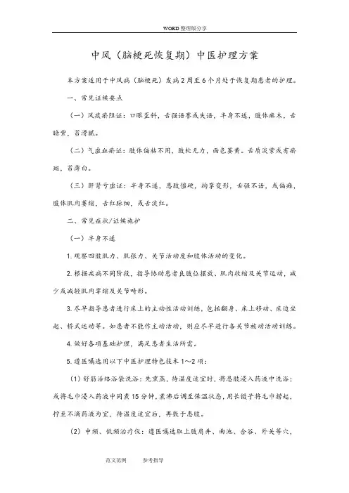 中风[脑梗塞恢复期]中医护理方案说明