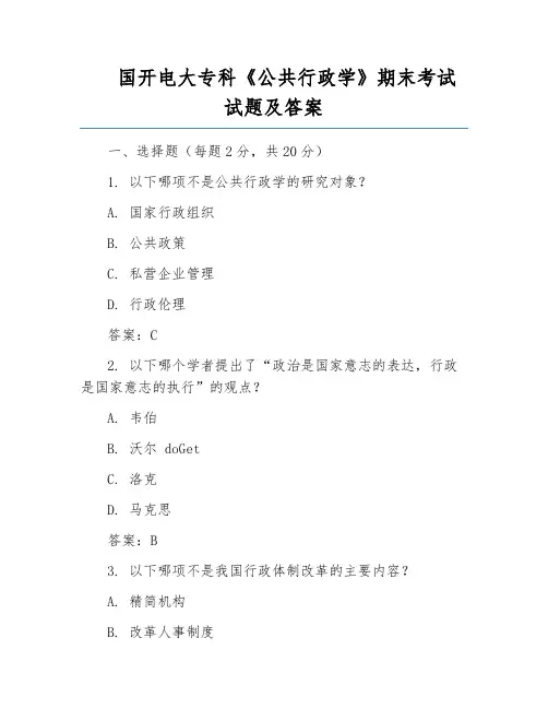 国开电大专科《公共行政学》期末考试试题及答案