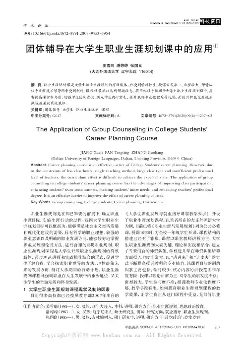 团体辅导在大学生职业生涯规划课中的应用