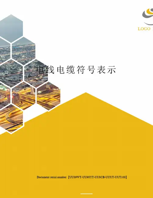 电线电缆符号表示