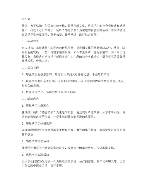 感恩孝亲_活动社会实践(3篇)