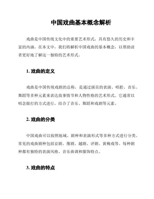 中国戏曲基本概念解析