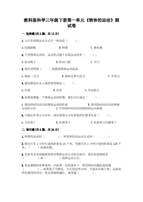 教科版科学三年级下册第一单元《物体的运动》测试卷及参考答案(典型题)