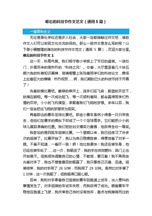 难忘的科技节作文范文（通用5篇）