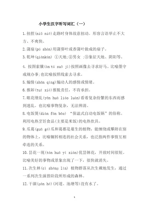 汉字听写词汇(1)