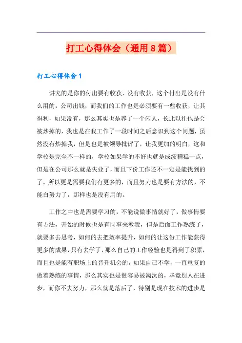 打工心得体会(通用8篇)