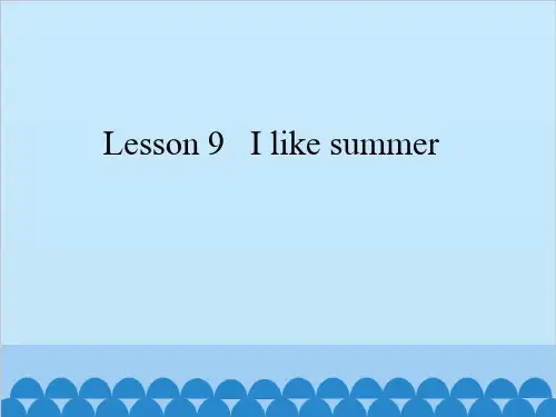 四年级下册英语课件-Lesson 9   I like summer 科普版