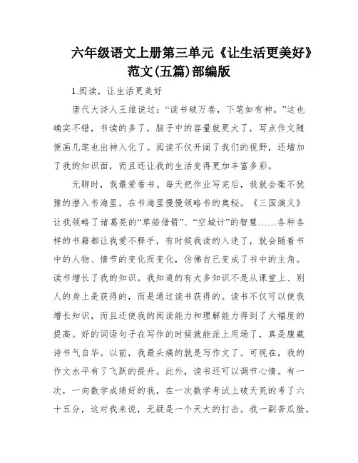 六年级语文上册第三单元《让生活更美好》范文(五篇)部编版