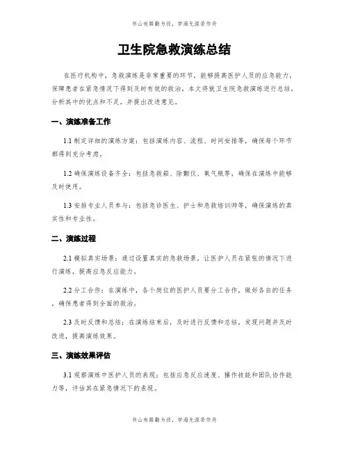 卫生院急救演练总结