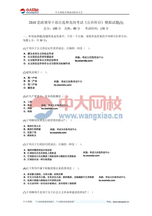 2010党政领导干部公选和竞岗考试《公共科目》模拟试题(3)-中大网校