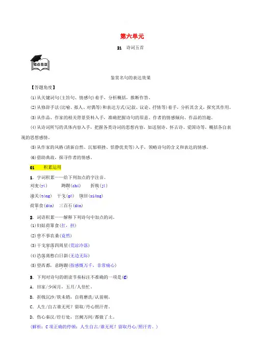 2018八年级语文上册第六单元第21课诗词五首同步练习语文版
