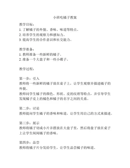 小班吃橘子教案