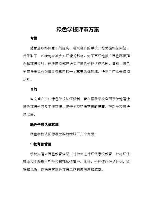 绿色学校评审方案