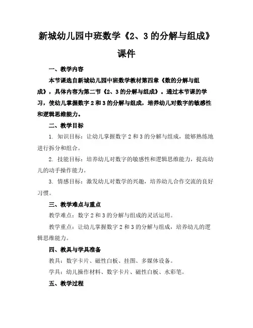 新城幼儿园中班数学《2、3的分解与组成》课件(1)