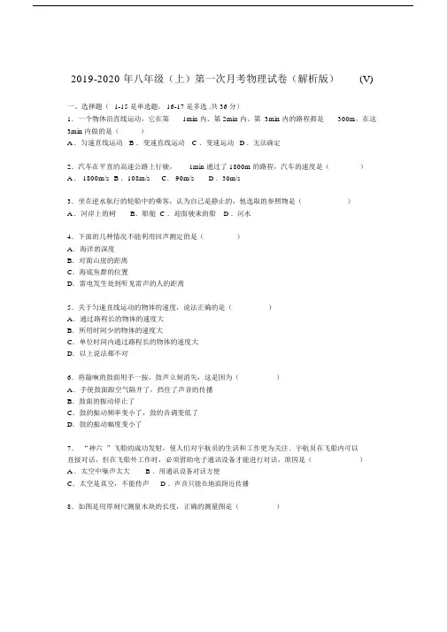 2019-2020年八年级(上)第一次月考物理试卷(解析版)(V).docx