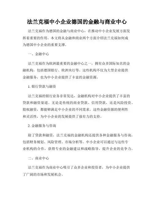 法兰克福中小企业德国的金融与商业中心