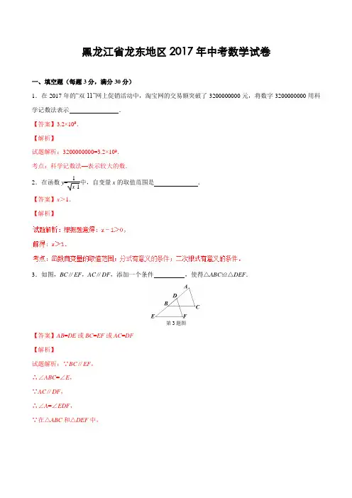 黑龙江省龙东地区2017年中考数学试卷(解析版)