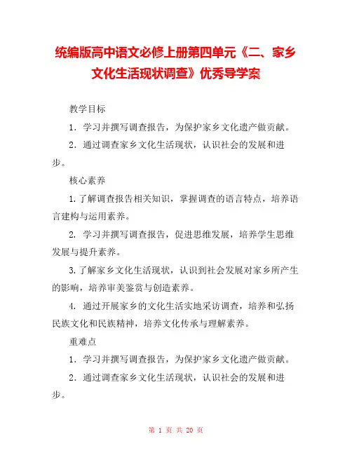 统编版高中语文必修上册第四单元《二、家乡文化生活现状调查》优秀导学案 