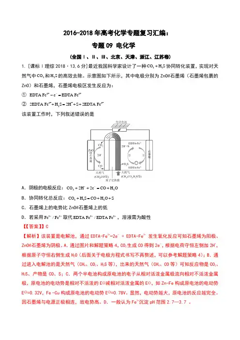2016-2018年高考化学真题复习汇编：专题09 电化学及解析