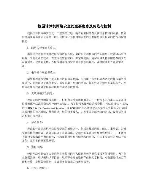 校园计算机网络安全的主要隐患及防范与控制
