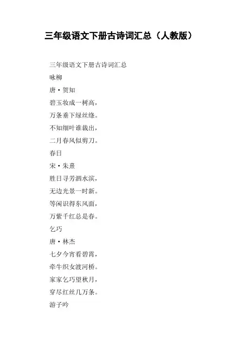 三年级语文下册古诗词汇总(人教版)【DOC范文整理】
