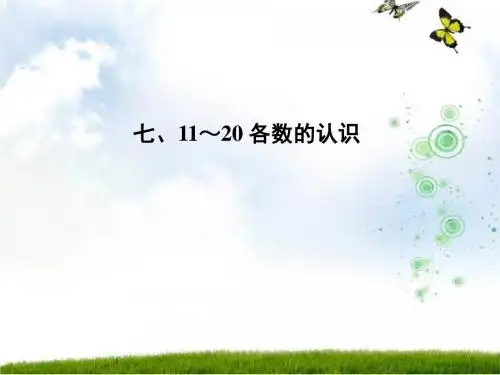 11——20各数的认识课件