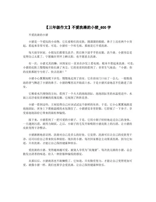 【三年级作文】不爱洗澡的小猪_600字