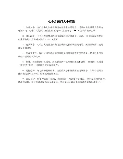 七个月囟门大小标准