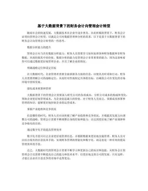 基于大数据背景下的财务会计向管理会计转型