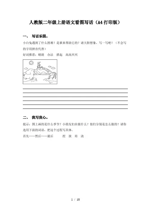 人教版二年级上册语文看图写话(A4打印版)