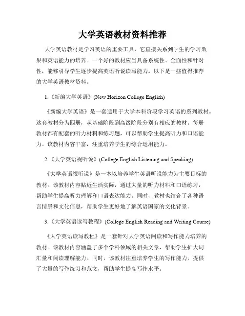 大学英语教材资料推荐