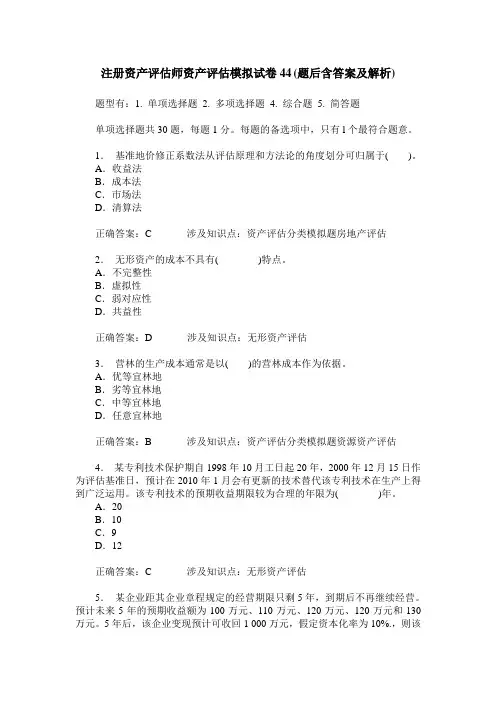 注册资产评估师资产评估模拟试卷44(题后含答案及解析)