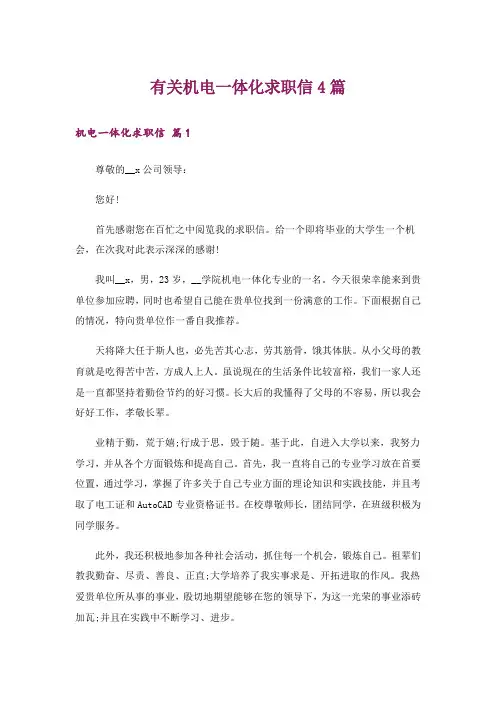 有关机电一体化求职信4篇