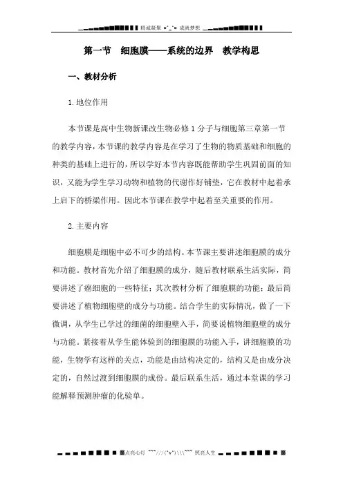 新人教版生物(必修1)3.1《细胞膜──系统的边界》word教案