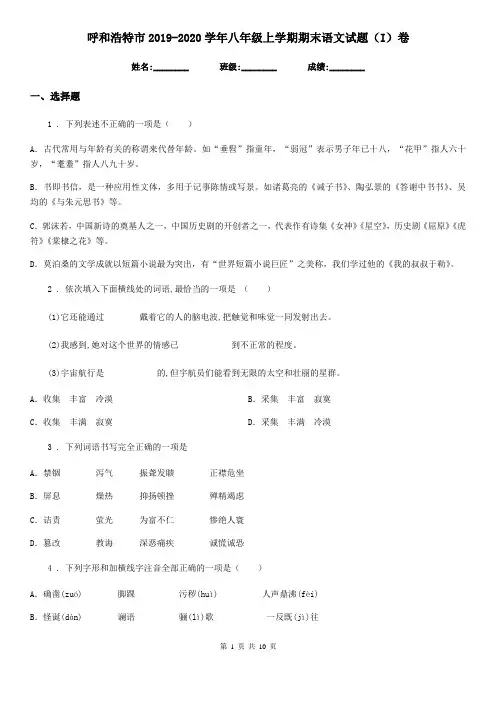 呼和浩特市2019-2020学年八年级上学期期末语文试题(I)卷