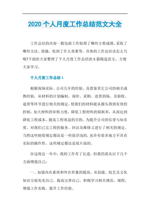2020个人月度工作总结范文大全