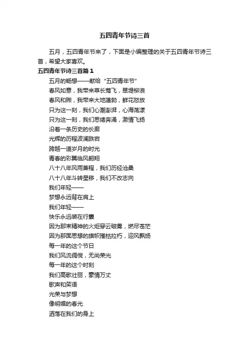 五四青年节诗三首