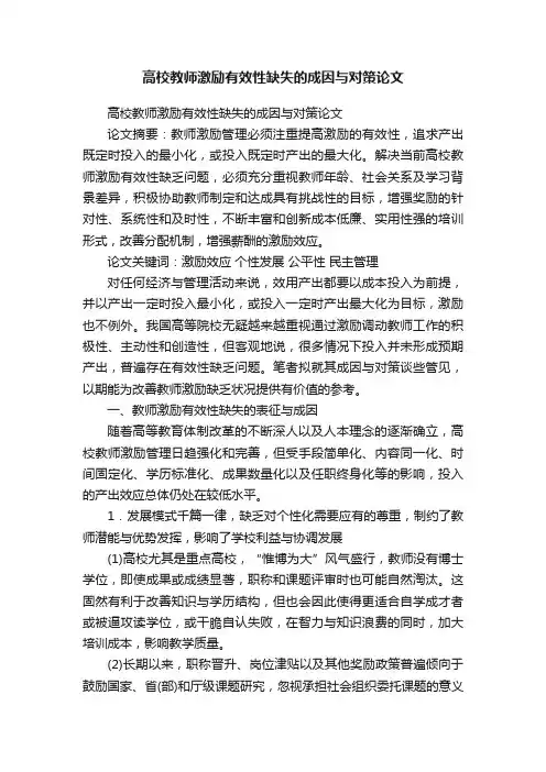 高校教师激励有效性缺失的成因与对策论文