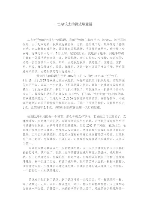一生总该去的德法瑞意游