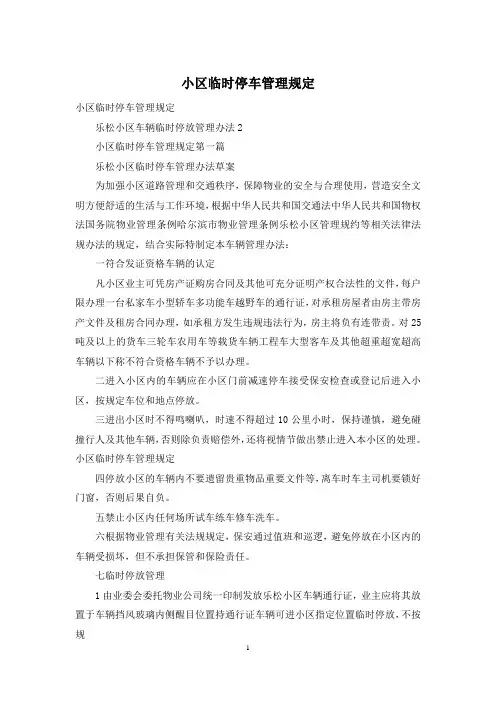 小区临时停车管理规定