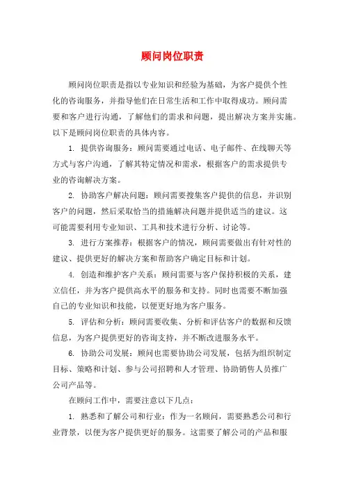顾问岗位职责